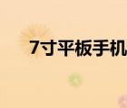 7寸平板手机推荐（7寸平板电脑推荐）