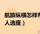 航旅纵横怎样帮别人选座（航旅纵横怎么帮别人选座）