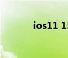 ios11 15.6beta3（ios11 1）
