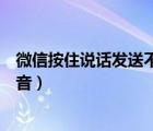 微信按住说话发送不了语音苹果（微信按住说话发送不了语音）