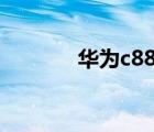 华为c8813d（华为c8826d）