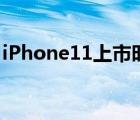 iPhone11上市时间是（iphone11上市时间）
