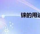 铼的用途是什么（铼的用途）