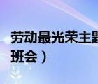 劳动最光荣主题班会评课稿（劳动最光荣主题班会）