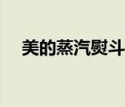 美的蒸汽熨斗怎么用（蒸汽熨斗怎么用）