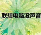 联想电脑没声音怎么办（电脑没声音怎么办）