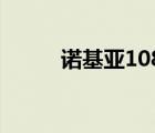 诺基亚1080天线（诺基亚1080）