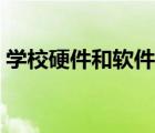 学校硬件和软件的区别（硬件和软件的区别）