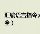 汇编语言指令大全英文全称（汇编语言指令大全）