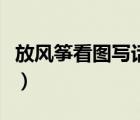 放风筝看图写话二年级下册（放风筝看图写话）