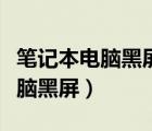 笔记本电脑黑屏却开着机怎么恢复（笔记本电脑黑屏）