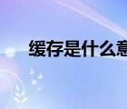 缓存是什么意思,删除了可以吗（缓存）