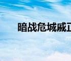 暗战危城戚正源（暗战危城漓江是谁）