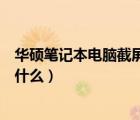 华硕笔记本电脑截屏的快捷键是什么（电脑截屏的快捷键是什么）