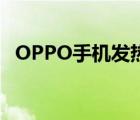 OPPO手机发热怎么办（手机发热怎么办）