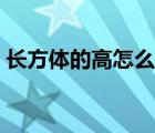长方体的高怎么求公式（长方体的高怎么求）