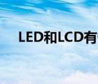 LED和LCD有什么区别（led与lcd区别）