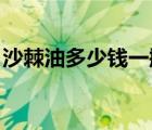 沙棘油多少钱一瓶 中国（沙棘油多少钱一瓶）