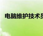 电脑维护技术员工作职责（电脑维护技术）