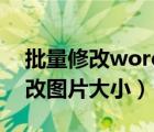 批量修改word图片格式大小（word批量修改图片大小）