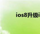 ios8升级ios12教程（ios8升级）