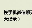 换手机微信聊天记录能转移吗（换手机微信聊天记录）