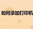 如何添加打印机纸张规格（如何添加打印机）