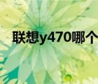 联想y470哪个型号好（联想y470怎么样）