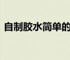 自制胶水简单的做法(透明胶水)（自制胶水）
