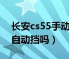 长安cs55手动挡能改自动挡吗（手动挡能改自动挡吗）