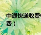 中通快递收费标准价格表2021（中通快递收费）