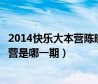 2014快乐大本营陈晓陈妍希是哪一期（陈晓陈妍希快乐大本营是哪一期）