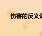 伤害的反义词是什么（伤害的反义词）