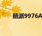 酷派9976A最新系统（酷派9976a）
