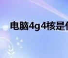 电脑4g4核是什么意思（4核是什么意思）