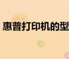 惠普打印机的型号区别（惠普打印机的型号）