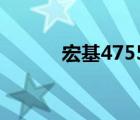 宏基4755g（宏基4752g报价）