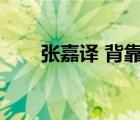 张嘉译 背靠背（张嘉译为什么驼背）