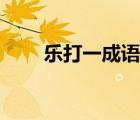 乐打一成语（仙乐打一成语是什么）
