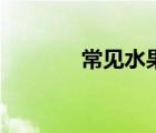 常见水果热量表（常见水果）