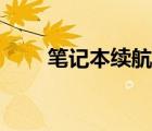 笔记本续航（笔记本电脑电池使用）