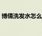 博倩洗发水怎么样知乎（博倩洗发水怎么样）