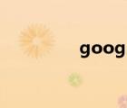 google（play google）