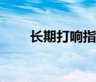 长期打响指的危害（打响指的危害）