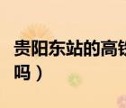 贵阳东站的高铁是在哪里（贵阳东站是高铁站吗）