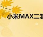 小米MAX二怎么样（小米max2怎么样）
