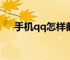 手机qq怎样截图（手机qq截图怎么截）