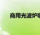 商用光波炉哪个品牌好（商用光波炉）