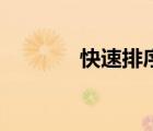 快速排序算法（快速排序法）