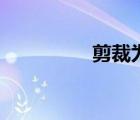剪裁为幡在祭祀（剪裁）